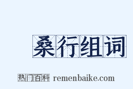 採桑行组词是什么意思的图片